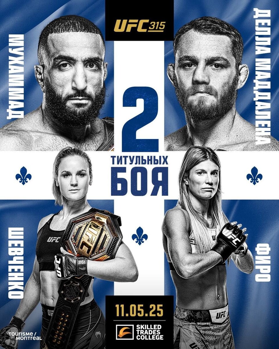 UFC 315 / UFC Монреаль. Прямая трансляция (10.05.2025) 2 (, Канада) смотреть онлайн